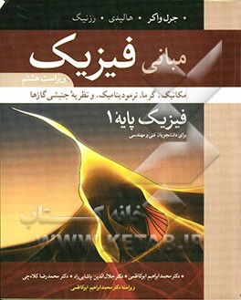 مبانی فیزیک، فیزیک پایه: مکانیک، گرما، ترمودینامیک، و نظریه جنبشی گازها