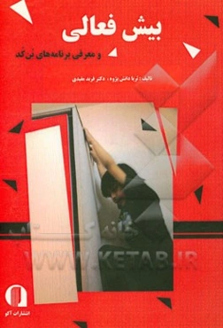 بیش فعالی و معرفی برنامه بن‌کد