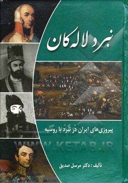 نبرد لاله‌کان: پیروزی‌های ایران در نبرد با روسیه
