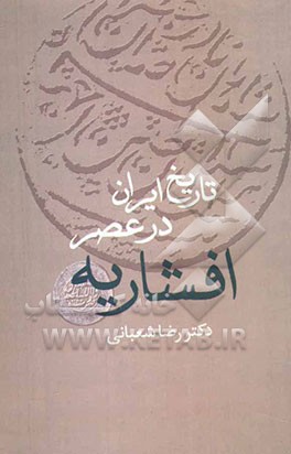 تاریخ ایران در عصر افشاریه