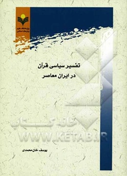 تفسیر سیاسی قرآن در ایران معاصر