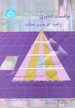 موسسات فناوری: راهبردهای بهترین عملکرد