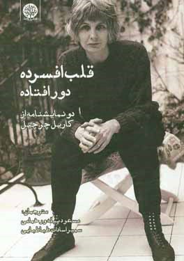 قلب افسرده دور افتاده: دو نمایشنامه مدرن از کاریل چرچیل