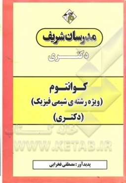 کوانتوم (ویژه رشته‌ی شیمی فیزیک): دکتری