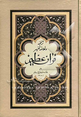 قرآن عظیم با ترجمه و خلاصه تفسیر