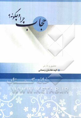 حجاب چرا و چگونه؟