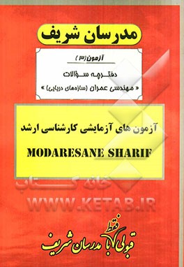 آزمون آزمایشی شماره (3) مهندسی عمران (سازه‌های دریایی) با پاسخ تشریحی
