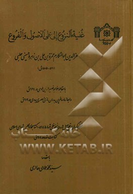 غنیه النزوع الی علمی الاصول و الفروع