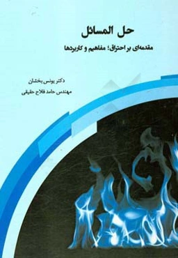 حل‌المسایل مقدمه‌ای بر احتراق؛ مفاهیم و کاربردها