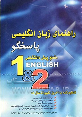 راهنمای زبان انگلیسی پاسخگو مقطع پیش‌دانشگاهی 2 و 1: تنظیم شده با آخرین تغییرات سال 84