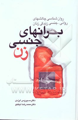 بحرانهای جنسی زن "روان‌شناسی چالشهای روانی - جنسی زندگی زنان