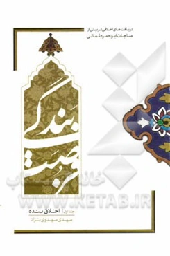 فرصت بندگی: اخلاق بنده، دریافت‌های اخلاقی تربیتی از مناجات ابوحمزه ثمالی