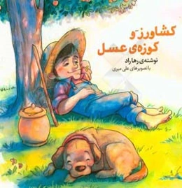 کشاورز و کوزه‌ی عسل