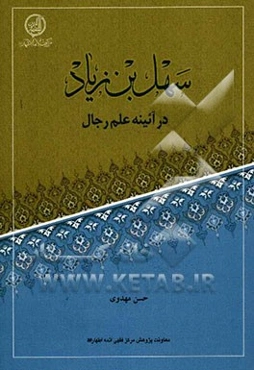 سهل بن زیاد در آیینه علم رجال