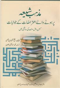 مذهب شیعه پرهونی والی اعتراضات کی جوابات (کتب اهل سنت کی روشنی میس)