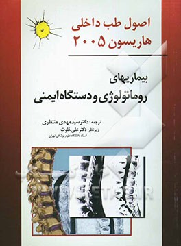 بیماری‌های روماتولوژی و دستگاه ایمنی