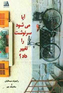 آیا می‌شود سرنوشت را تغییر داد؟ مجموعه داستان