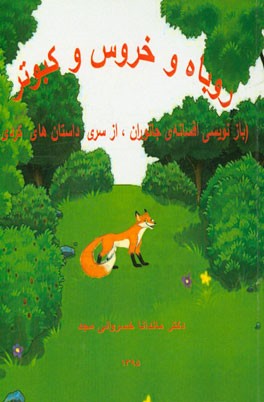 روباه و خروس و کبوتر (بازنویسی افسانه‌ی جانوران، از سری داستانهای کردی)