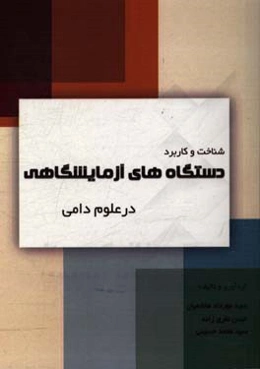 شناخت و کاربرد دستگاههای آزمایشگاهی در علوم دامی