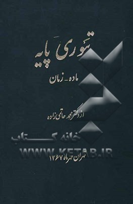 تئوری پایه: ماده - زمان