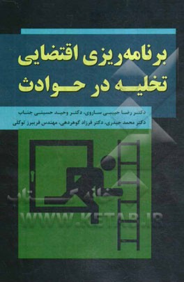 برنامه‌ریزی اقتضایی تخلیه در حوادث