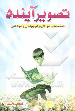 تصویر آینده: قصه‌های جوانان، نوجوانان و کودکان