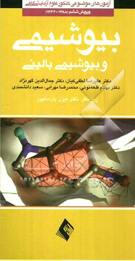 بیوشیمی و بیوشیمی بالینی (1388-1364