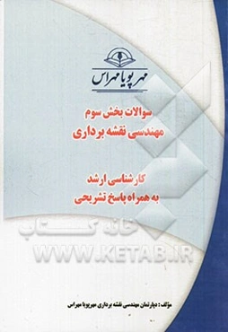 سوالات بخش سوم مهندسی نقشه‌برداری کارشناسی ارشد به همراه پاسخ تشریحی