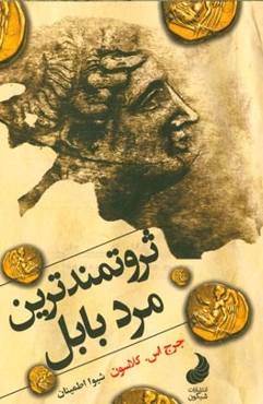 ثروتمندترین مرد بابل