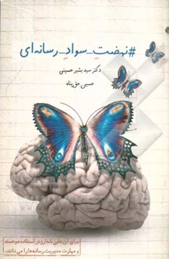 نهضت سواد رسانه‌ای: 150 هشتگ