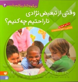 وقتی از تبعیض نژادی ناراحتیم چه کنیم؟