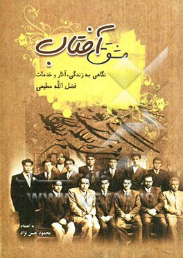 مشق آفتاب: نگاهی به زندگی، آثار و خدمات فضل‌الله مطیعی