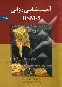 آسیب‌شناسی روانی DSM-5