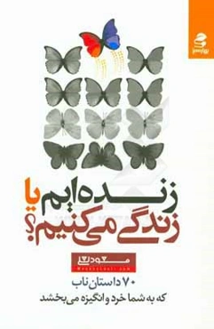 زنده‌ايم يا زندگي مي‌كنيم؟: 70 داستان ناب كه به شما خرد و انگيزه مي‌بخشد