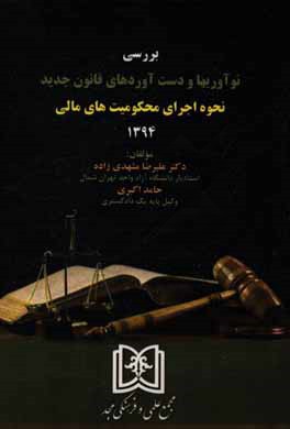 بررسی نوآوریها و دست‌آوردهای قانون جدید نحوه اجرای محکومیت‌های مالی 1394