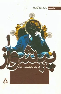 پیشواز و یک نمایشنامه‌ی دیگر