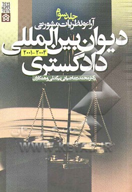 آراء و نظریات مشورتی دیوان بین‌المللی دادگستری: 2001 - 2004