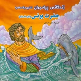 حضرت یونس (ع)