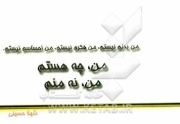 من بدنم نیستم من فکرم نیستم من احساسم نیستم خداوند در روح من دمیده است