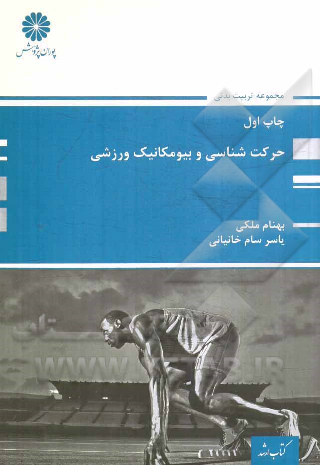 حرکت‌شناسی و بیومکانیک ورزشی مجموعه تربیت بدنی