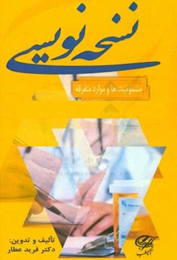 نسخه‌نویسی: مسمومیتها و موارد متفرقه