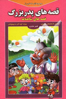 مجموعه‌ای دلنشین از قصه‌های پدربزرگ: قصه‌های شاهنامه