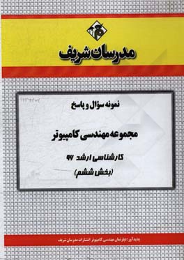 نمونه سوال و پاسخ مجموعه مهندسی کامپیوتر کارشناسی ارشد 96 (بخش ششم)