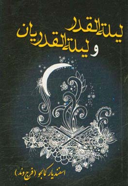 لیله القدر و لیله القدریان