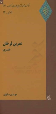 عمربن فرخان طبری