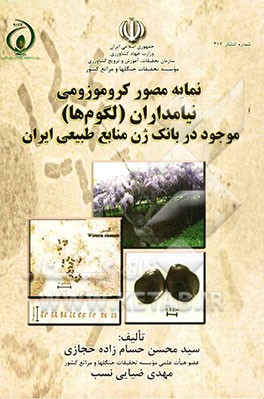 نمایه مصور کروموزومی نیامداران (لگوم‌ها) موجود در بانک ژن منابع طبیعی ایران مشتمل بر: تصویر(سلول متافازی، کاریوتیپ)، مقادیر شاخص‌های ...