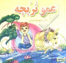 عمو تربچه