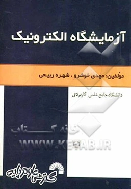 آزمایشگاه الکترونیک: ویژه دانشجویان دانشگاه جامع علمی - کاربردی