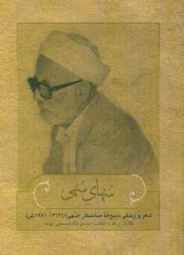 سهای سهی: شعر و زندگی ذبیح‌الله صاحبکار "سهی"