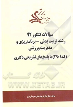 سئوالات کنکور 92 رشته تربیت بدنی - برنامه‌ریزی و مدیریت ورزشی (کد 2901) با پاسخ‌های تشریحی دکتری